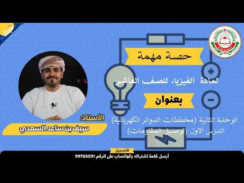 شرح الوحدة الثانية الدرس الثاني | مادة الفيزياء | للصف 10 الفصل الأول | أ. سيف السعدي