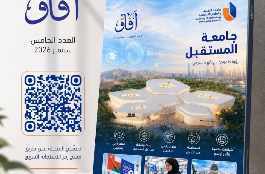 “جامعة التقنية” تناقش مستقبل التعليم العالي في عصر الذكاء الاصطناعي بالعدد الجديد من “آفاق”