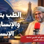 الطب يتغير.. والإنسان هو الإنسان | البروفيسور يحيى الفارسي، جامعة&hellip;