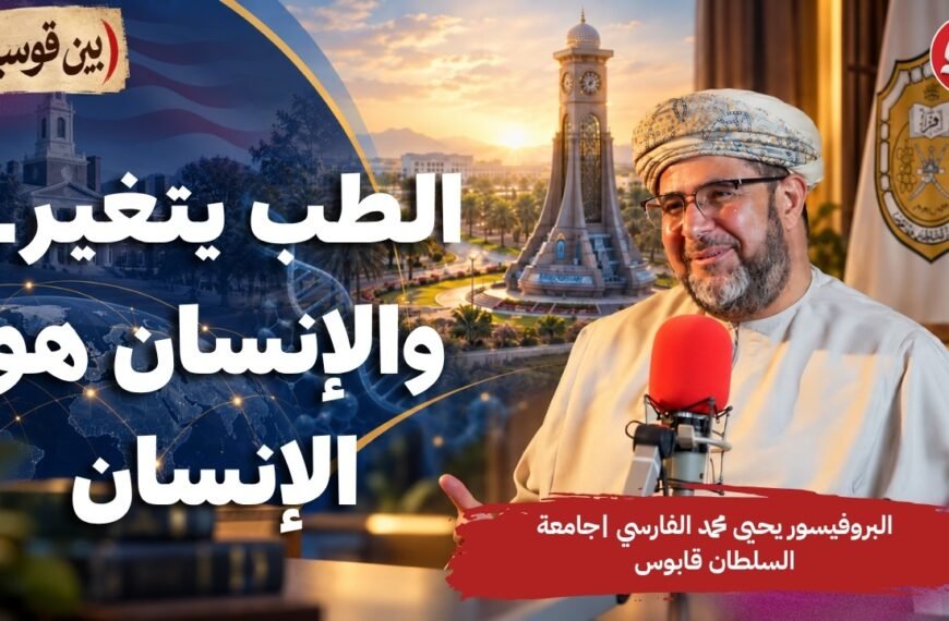 الطب يتغير.. والإنسان هو الإنسان | البروفيسور يحيى الفارسي، جامعة السلطان قابوس في برنامج بين قوسين