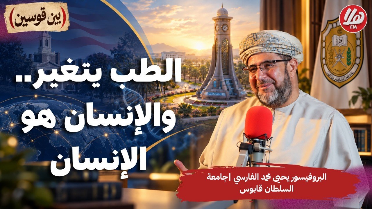 الطب يتغير.. والإنسان هو الإنسان | البروفيسور يحيى الفارسي، جامعة السلطان قابوس في برنامج بين قوسين
