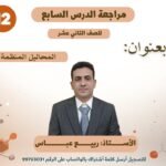 الدرس السابع: المحاليل المنظِّمة – الكيمياء للصف 12 – الفصل&hellip;